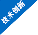 技術創(chuàng)新